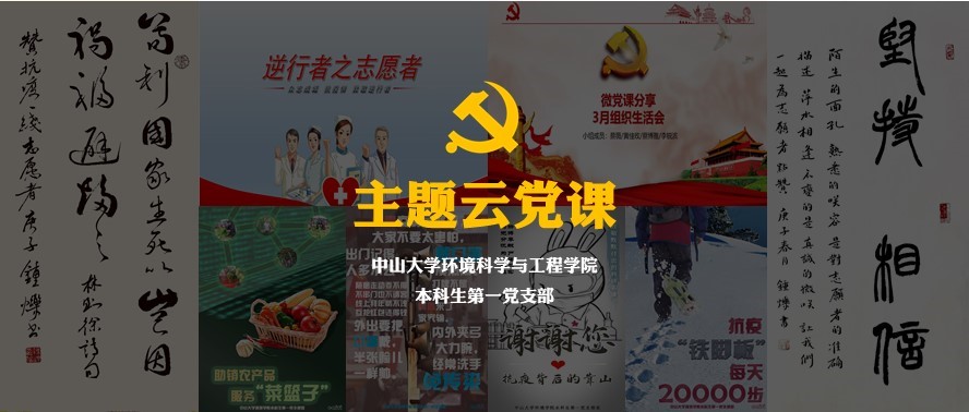 中山大学环境科学与工程学院本科生第一党支部